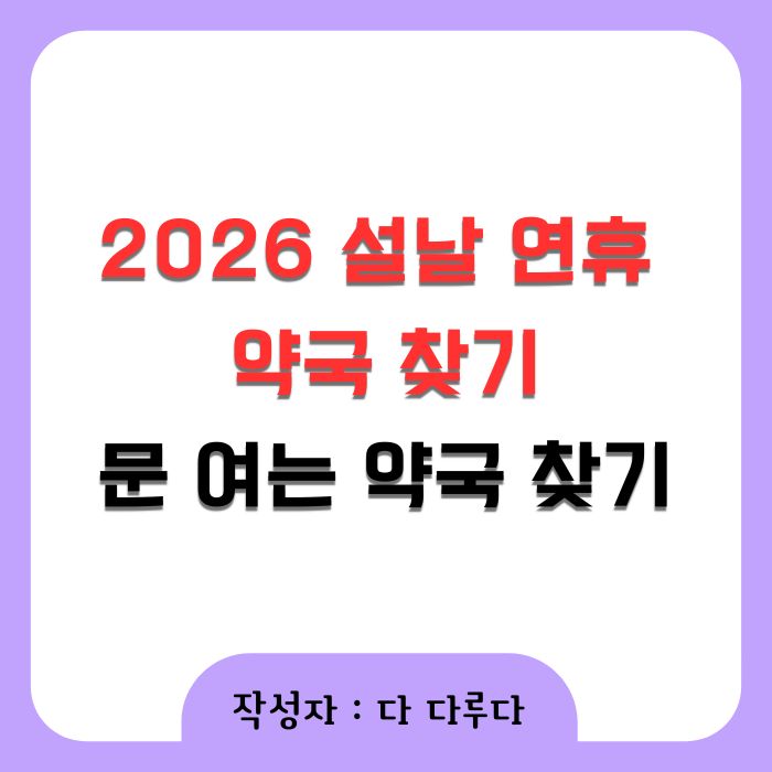2026 설날 연휴 약국 찾기 방법 총정리