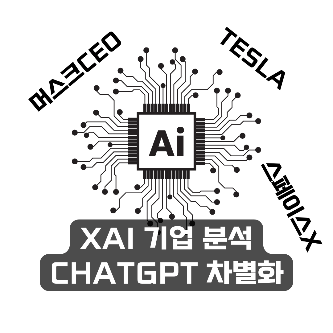 xAI 기업 분석 및 ChatGPT와의 차별화