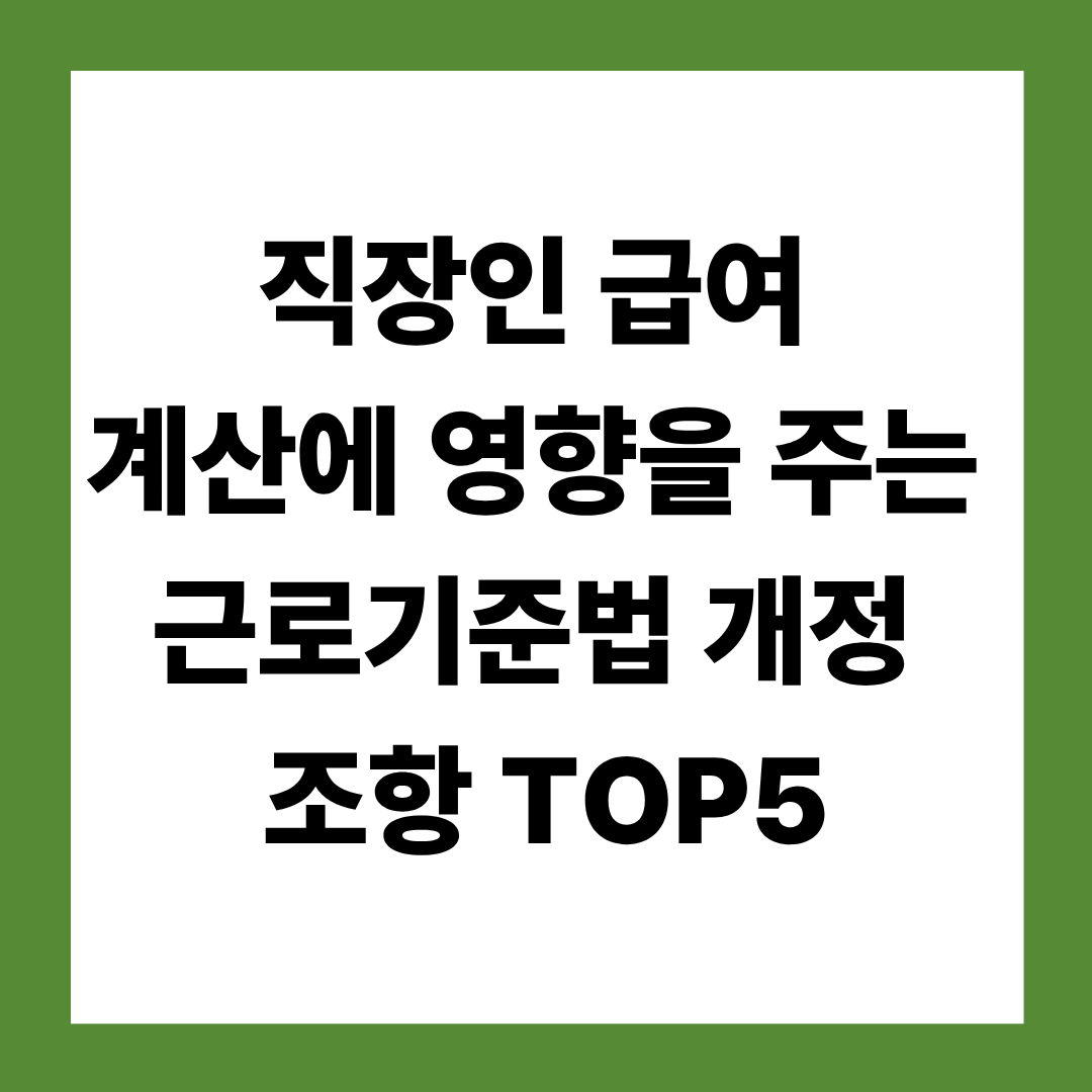 직장인 급여 계산에 영향을 주는 근로기준법 개정 조항 TOP5