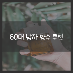 60대 남자 향수 추천