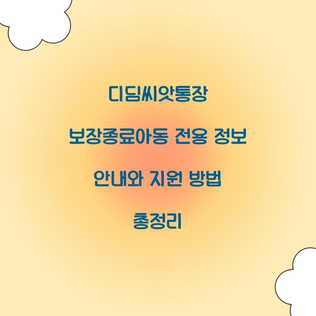 디딤씨앗통장 보장종료아동 전용 정보 안내