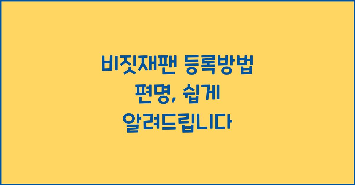 비짓재팬 등록방법 편명