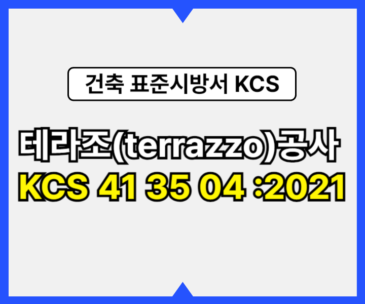테라조(terrazzo)공사 KCS 41 35 04 :2021 건설 표준시방서1