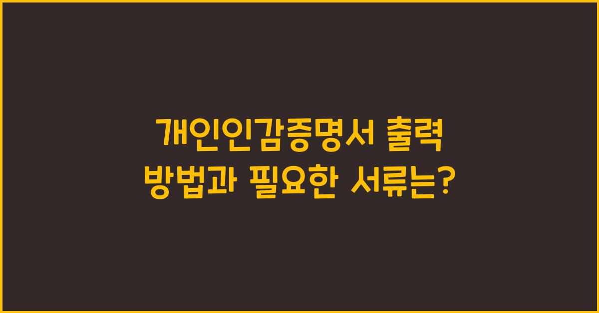 개인인감증명서 출력 방법