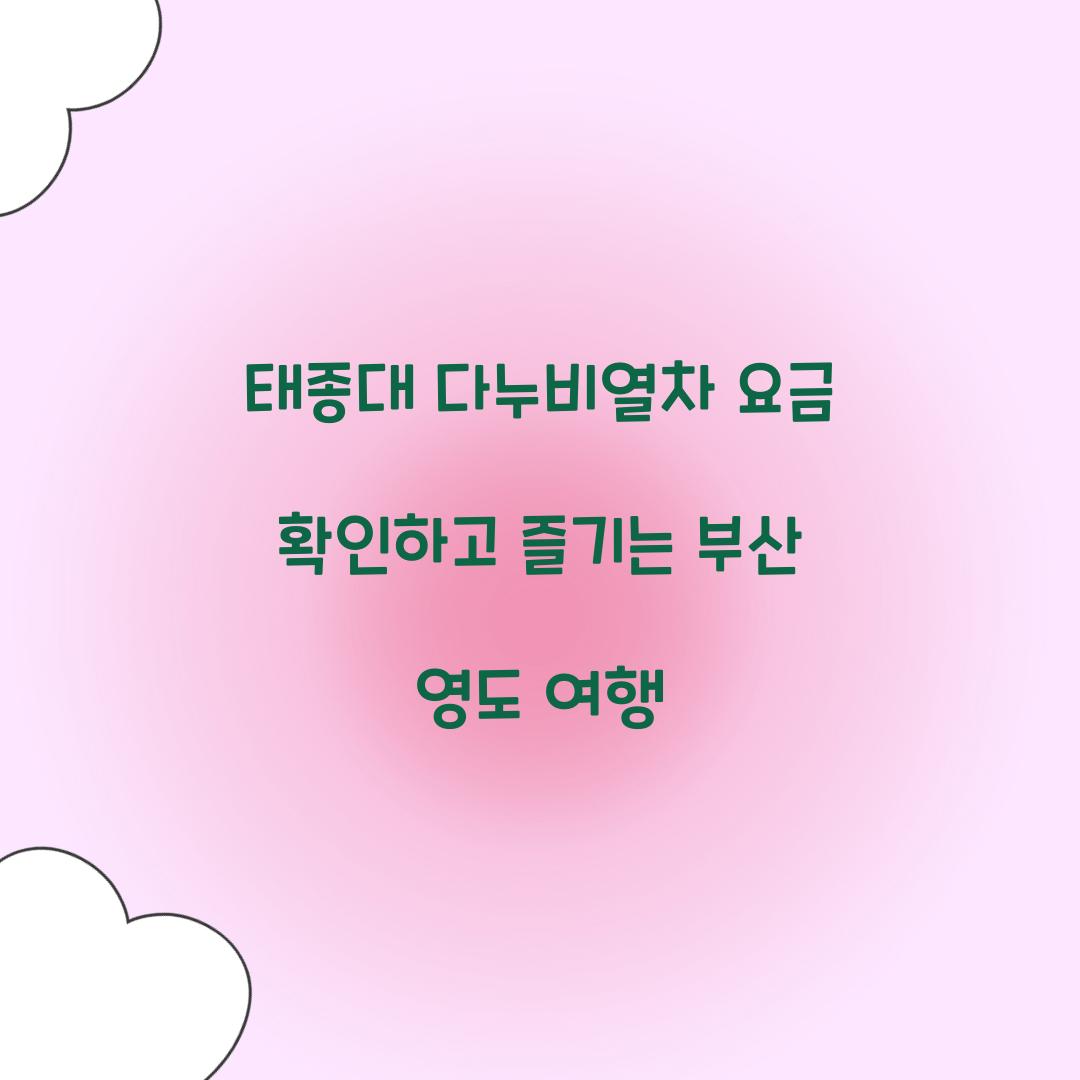 태종대 다누비열차 요금