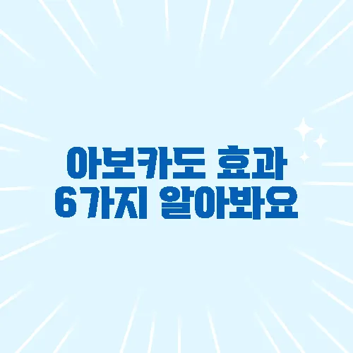 아보카도 효과 6가지 알아봐요