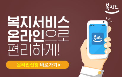 복지로 온라인 접수 바로가기