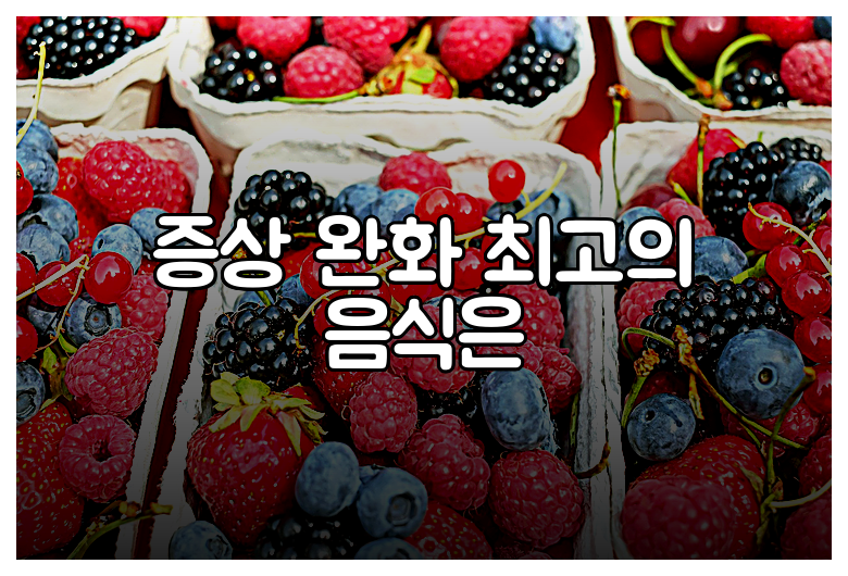 증상 완화 최고의 음식은