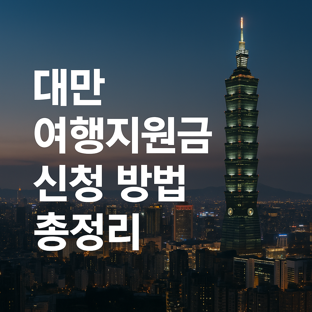 대만 여행지원금 신청방법