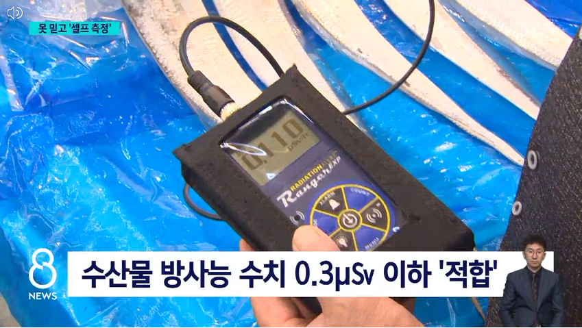 휴대용 방사능 측정기-방사능 개인용 측정기-수요 급증-후쿠시마원전-오염수방류-수산업자-지자체-구입