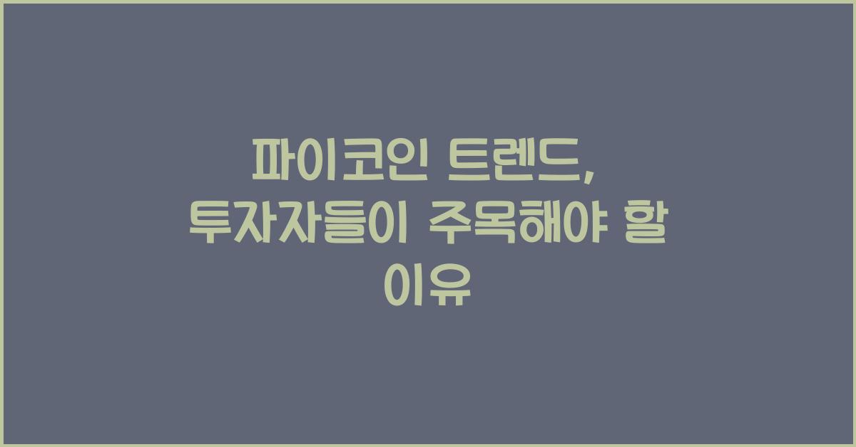 파이코인 트렌드