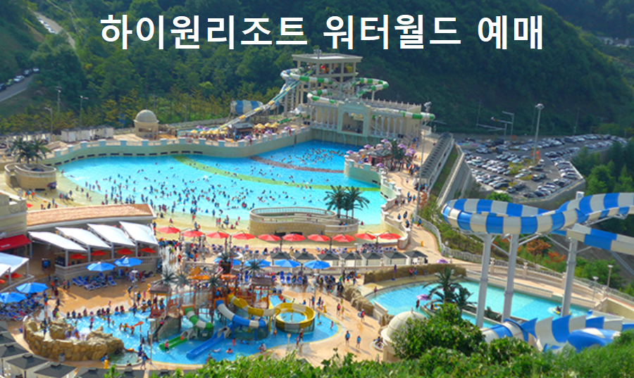 하이원리조트 워터월드