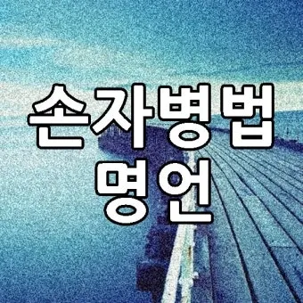 손자병법 36계와 전략적 활용 방법_20