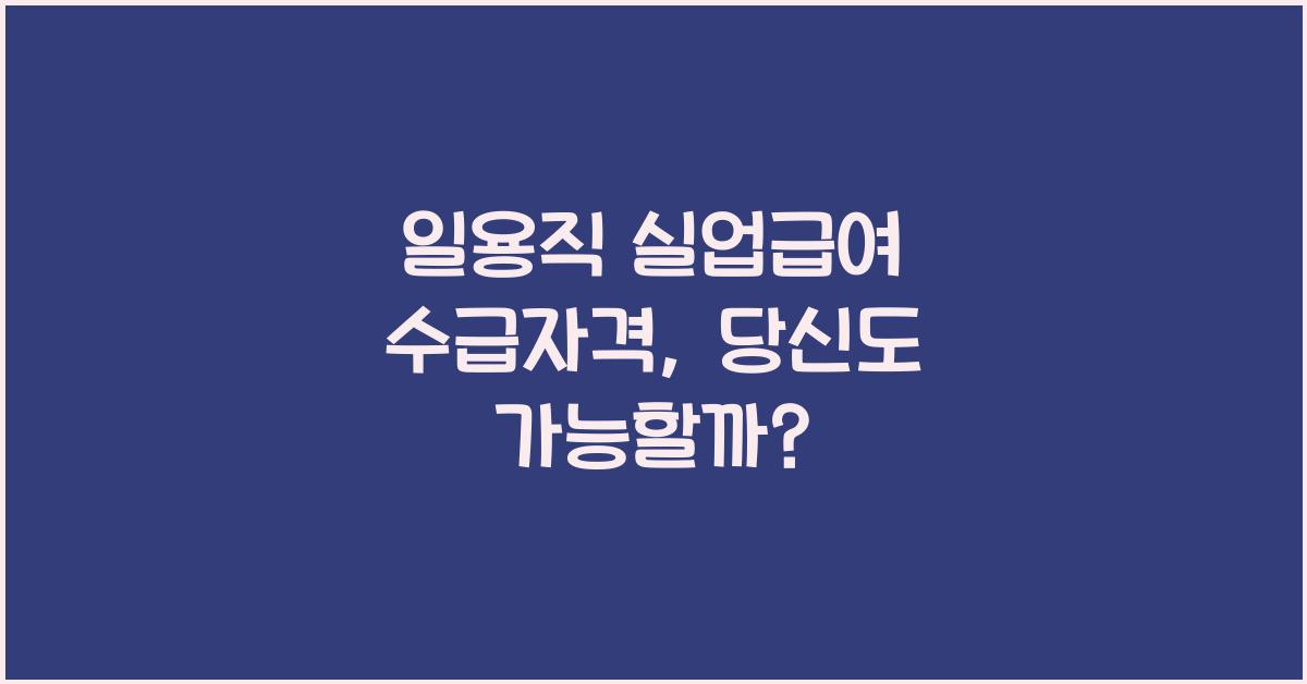 일용직 실업급여 수급자격