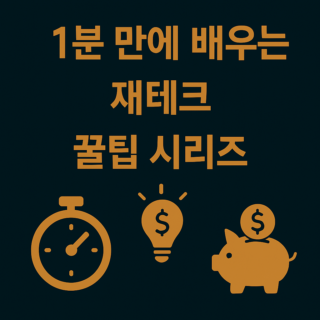1분 만에 배우는 재테크 꿀팁 시리즈 모음