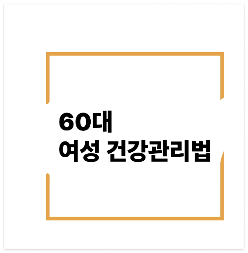 60대 여성 건강관리법, 꼭 챙겨야 할 5가지 루틴 보기