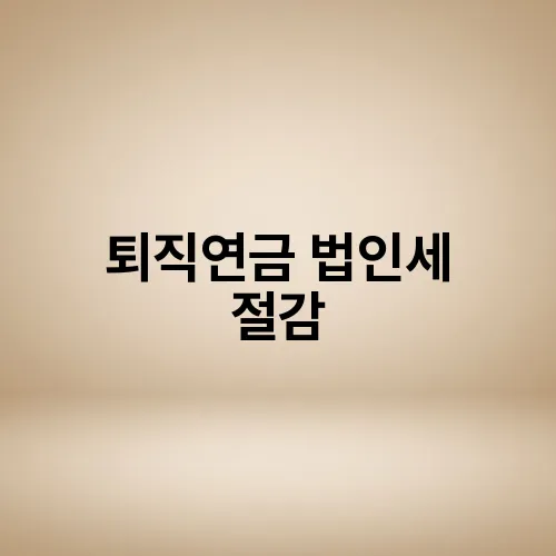퇴직연금 법인세 절감