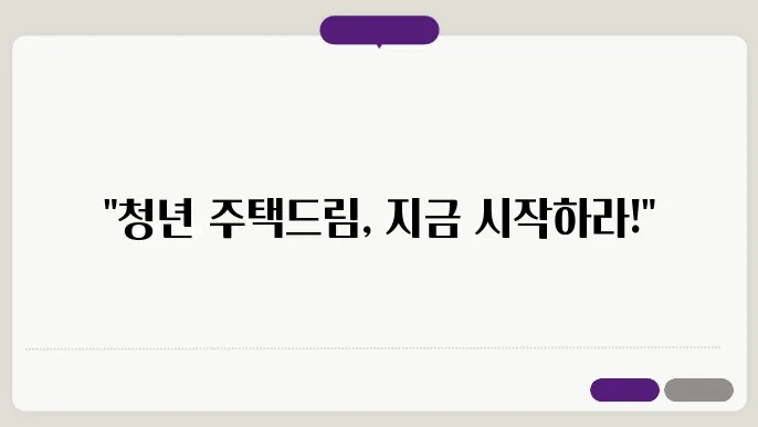 청년 주택드림 청약통장 가입서류