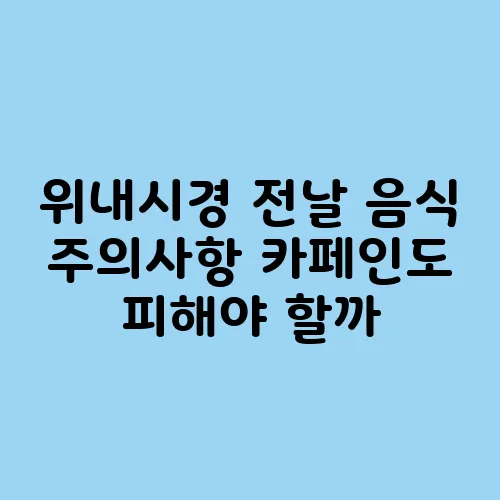 위내시경 전날 음식 주의사항 카페인도 피해야 할까