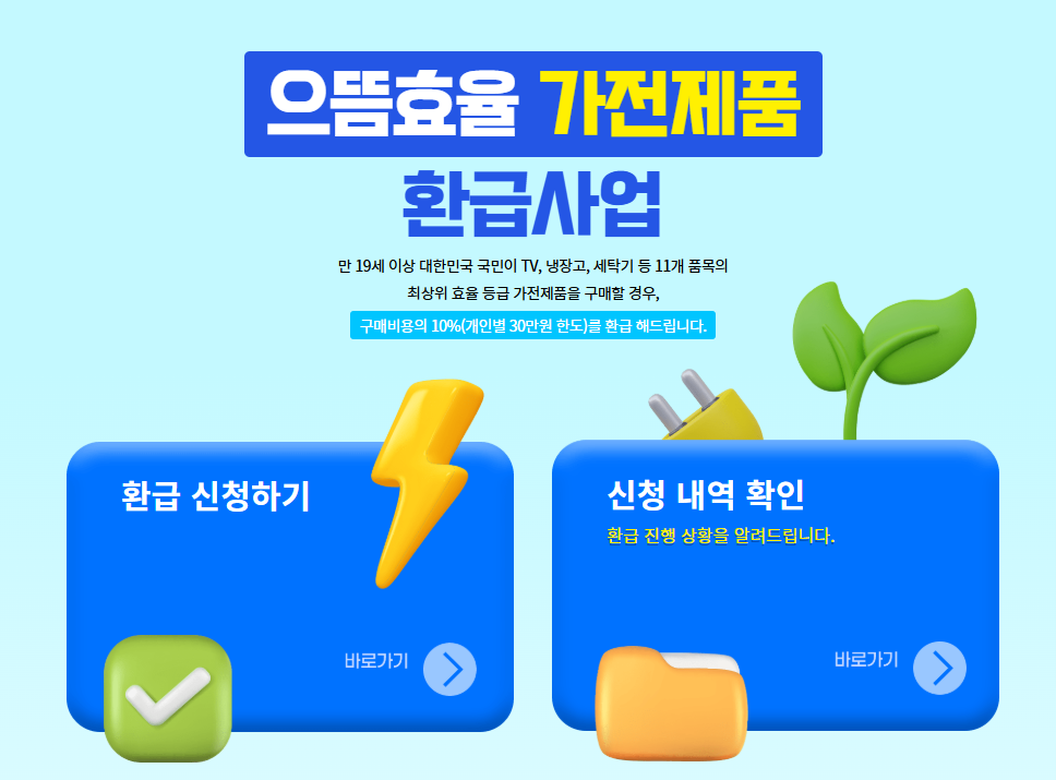 으뜸효율가전-환급-신청-바로가기