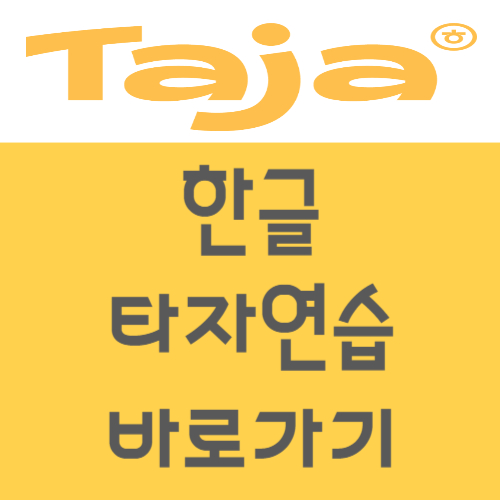 한글타자연습