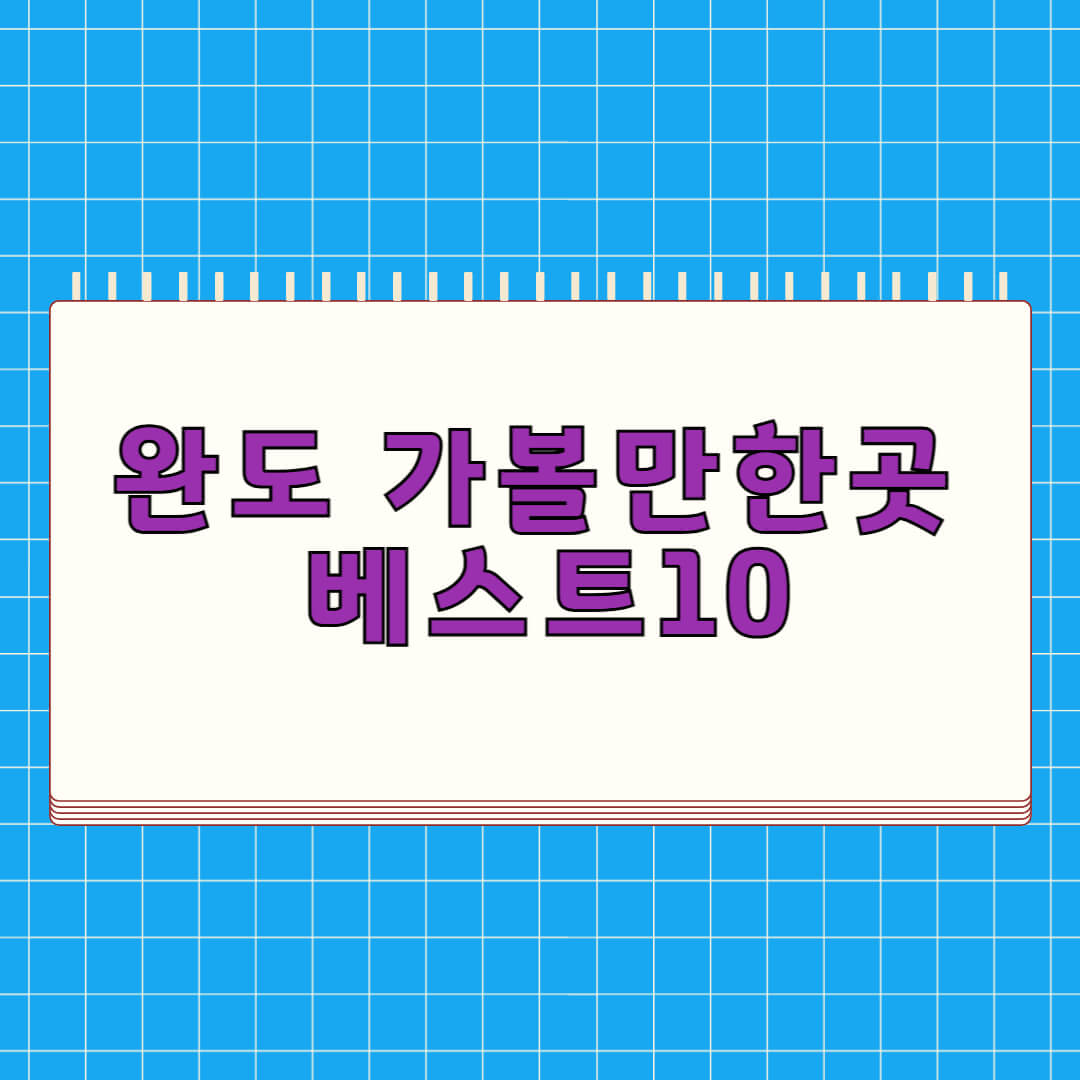 완도 가볼만한곳 베스트 10