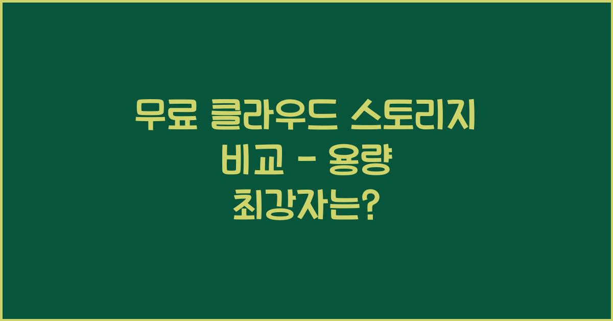 무료 클라우드 스토리지 비교 - 가장 많은 용량 제공하는 곳은?