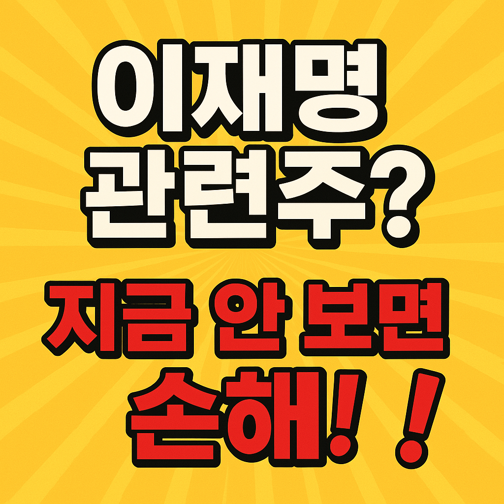 이재명 관련주 링크 이미지 삽입