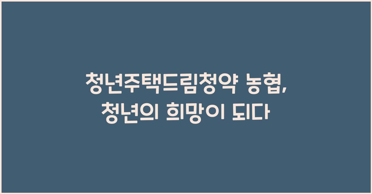 청년주택드림청약 농협