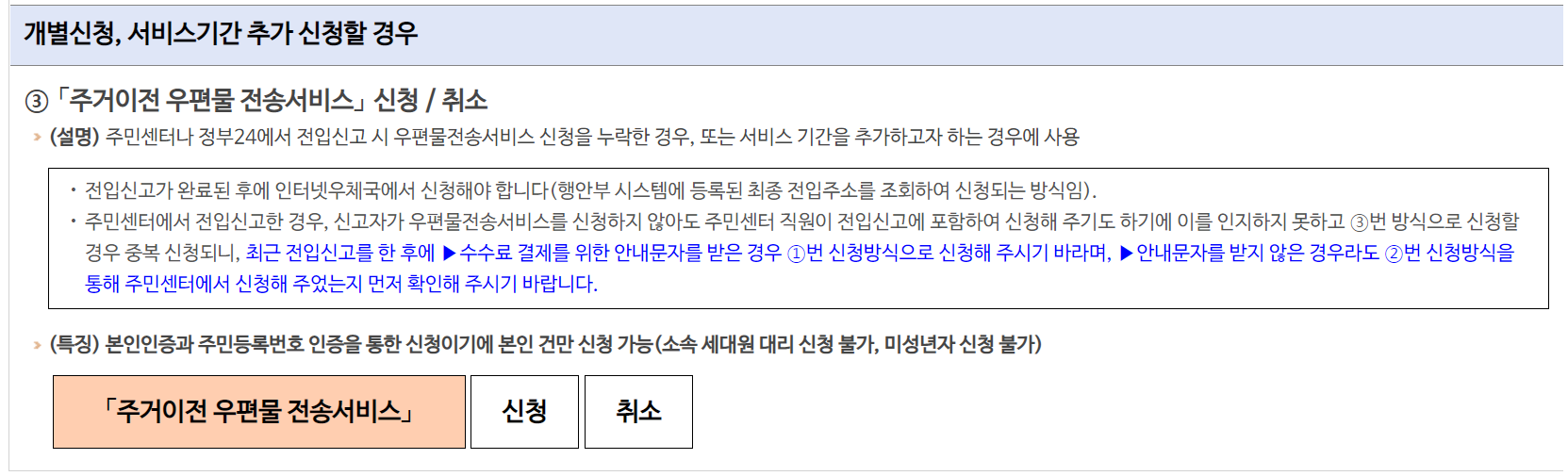 주거이전 우편물 전송서비스 신청화면 입니다.