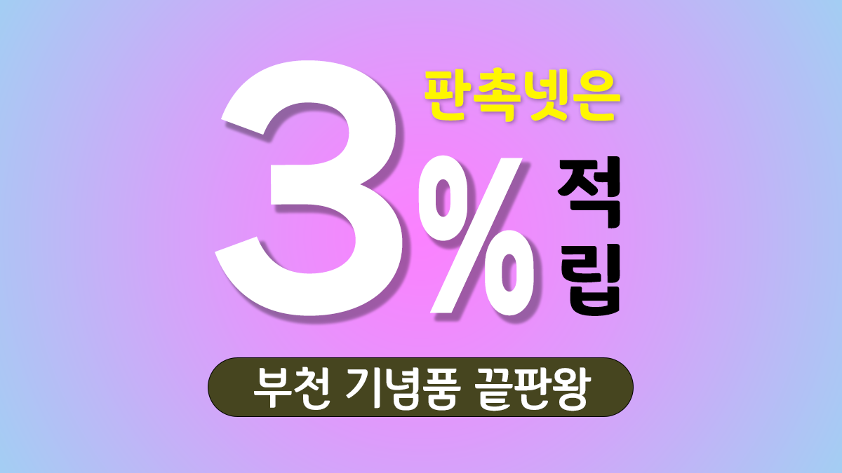 부천 기념품 제작 대표이미지
