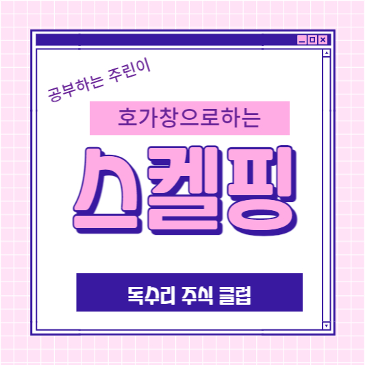 호가창으로 하는 스켈핑