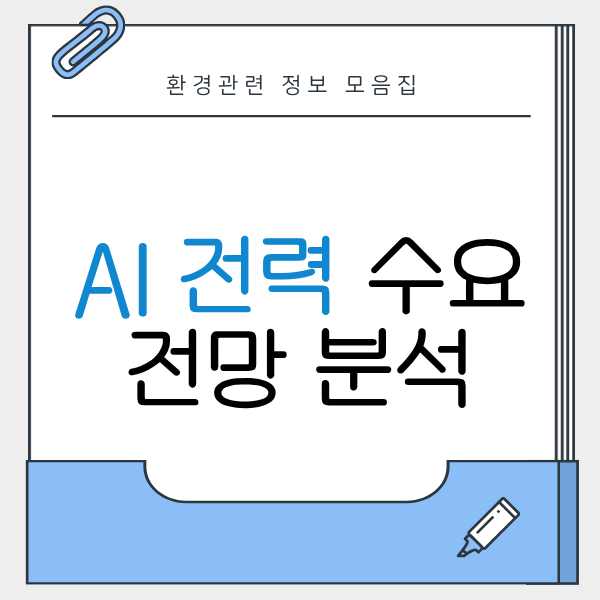 AI 전력 수요 전망