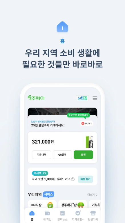 청주페이, 청주시의 지역화폐