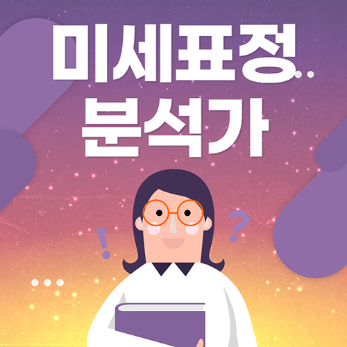 희귀직업 미세표정 분석가