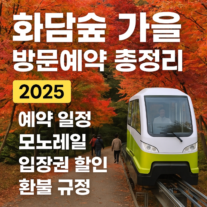 화담숲 가을 방문예약