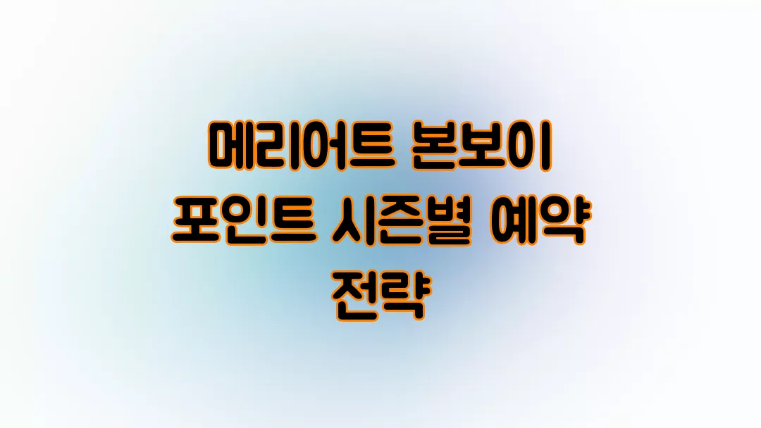 메리어트 본보이 포인트 가치 극대화 가능한 시즌별 예약 전략