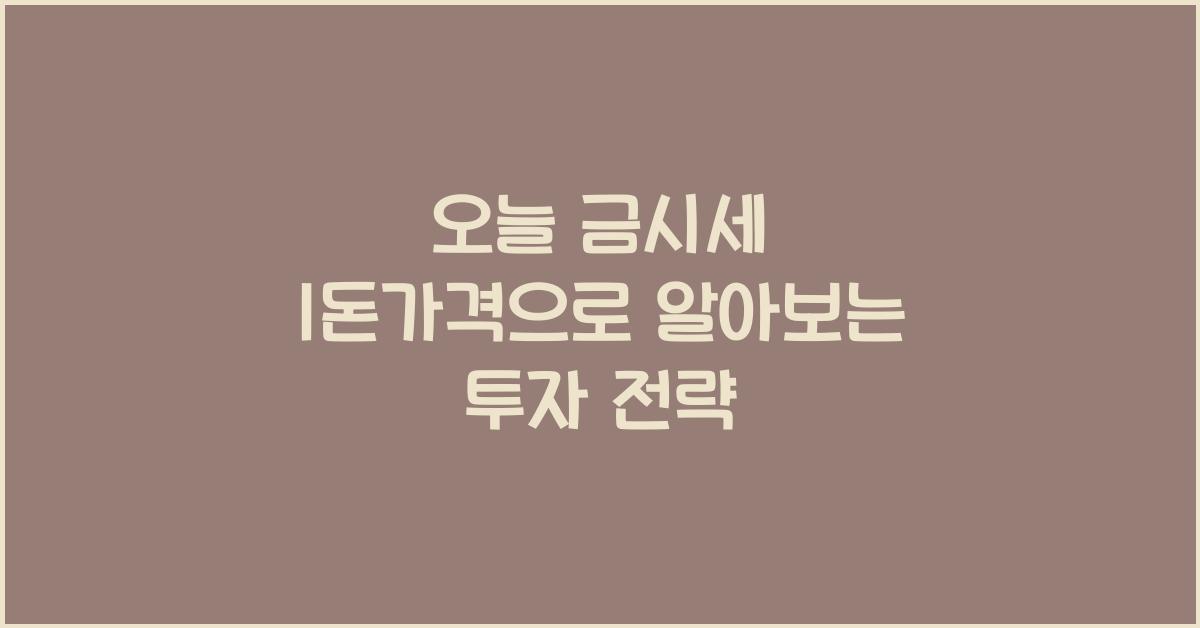 오늘 금시세 1돈가격