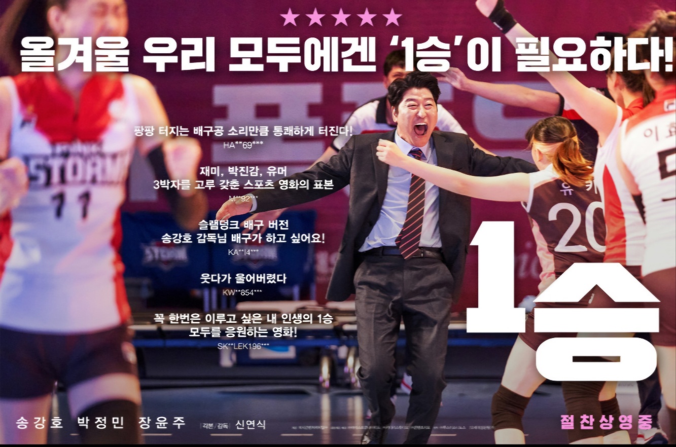 1승 영화 포스터 사진 배구 경기장 김우진과 선수들이 기뻐하는 모습