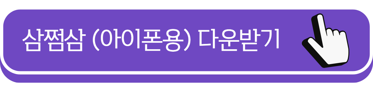 삼쩜삼 어플 아이폰용 링크 이미지.