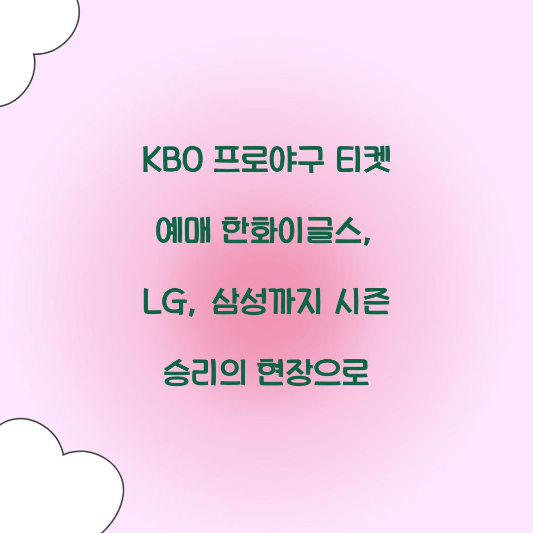 KBO 프로야구 티켓 예매