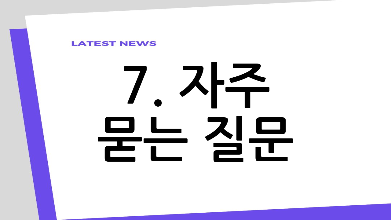 7. 자주 묻는 질
