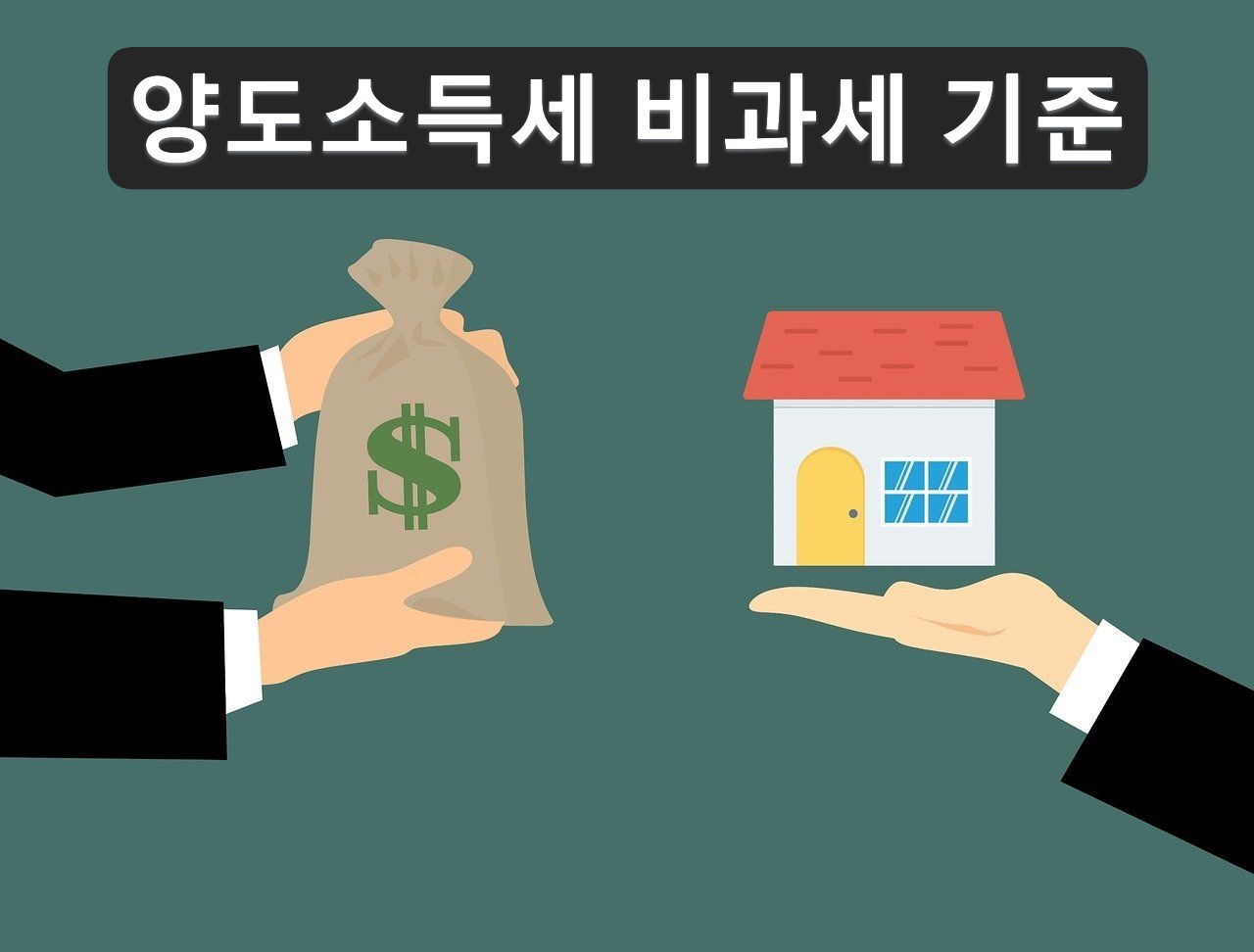 양도소득세 비과세 기준