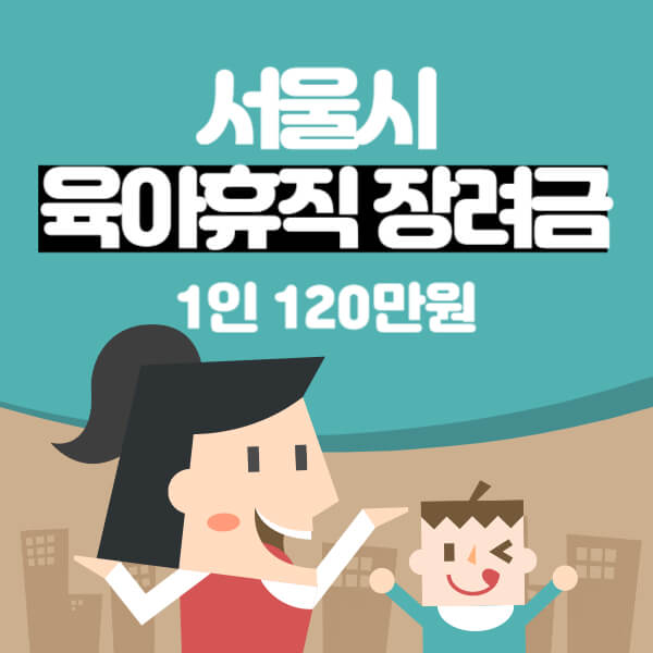 서울시 육아휴직 장려금