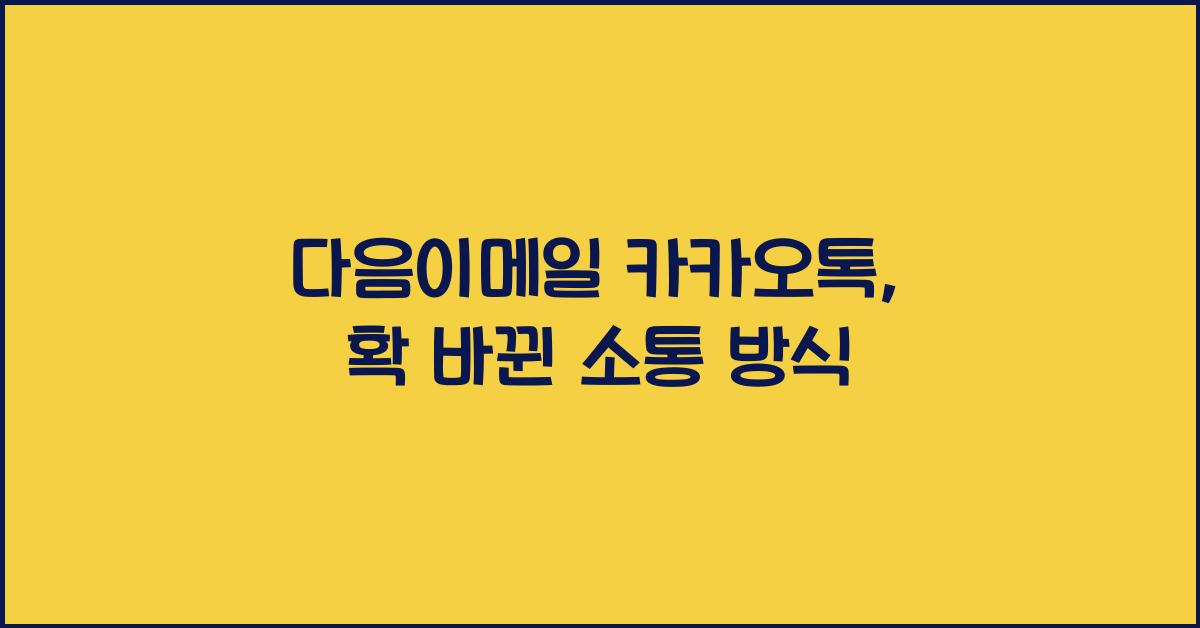 다음이메일 카카오톡