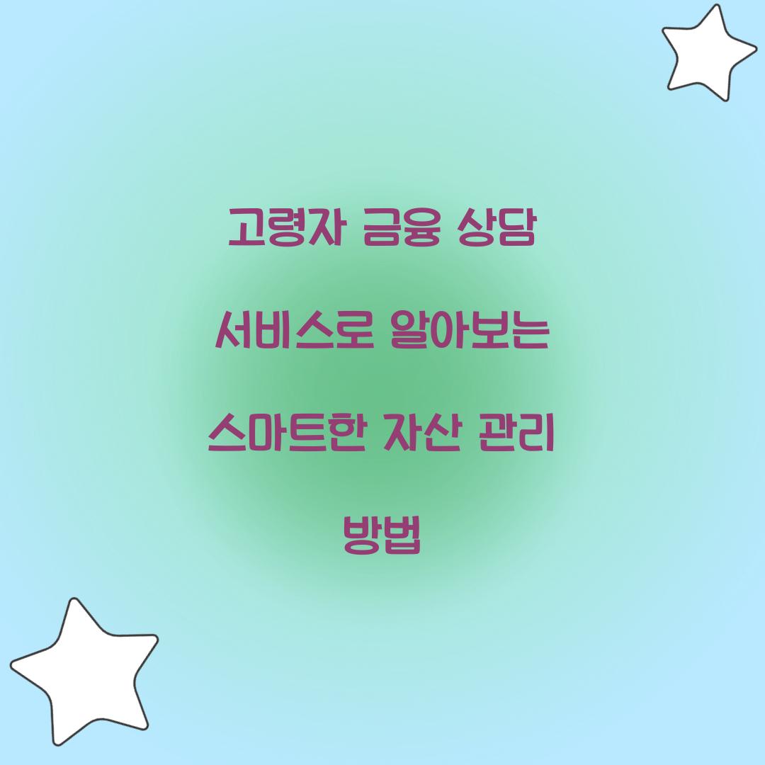 고령자 금융 상담 서비스