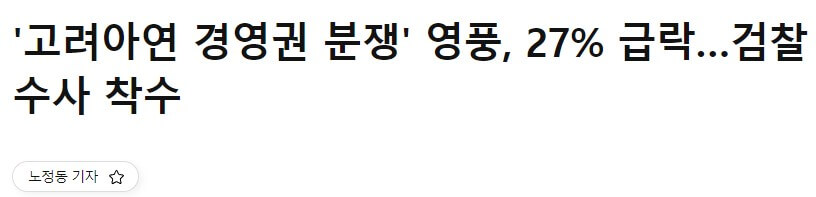 고려아연 영풍 MBK