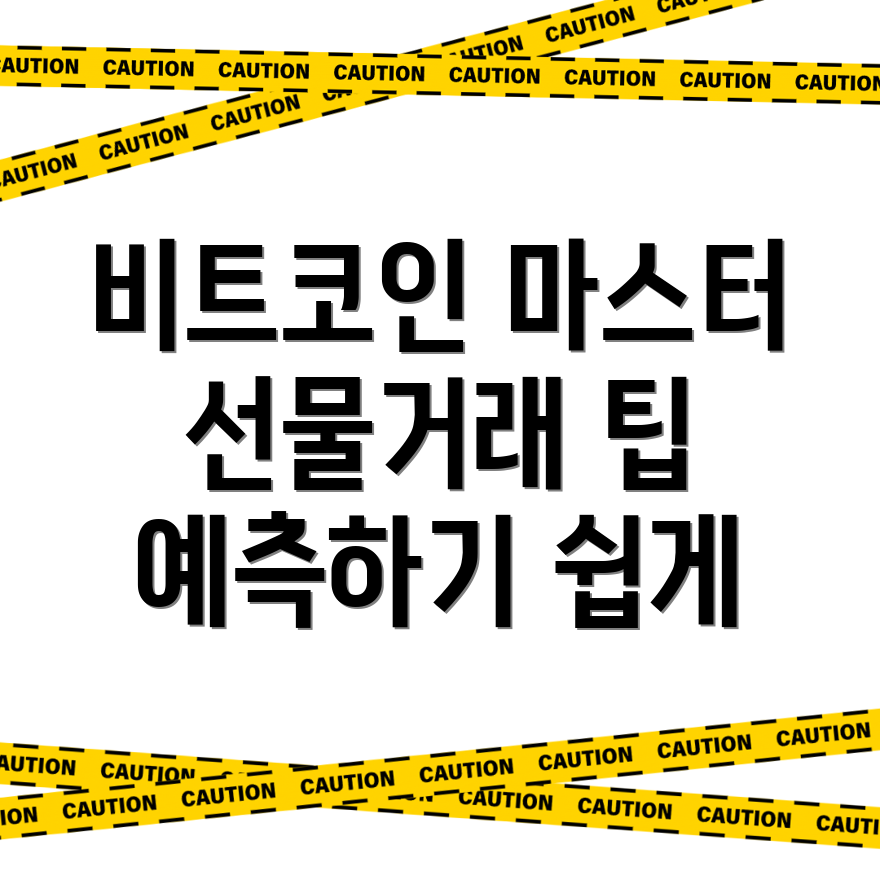 비트코인 선물거래