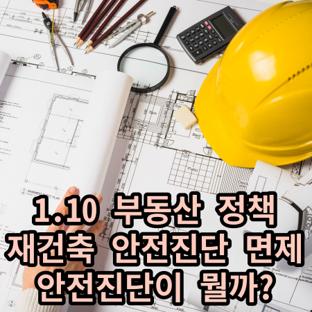 도면 안전모 재건축안전진단