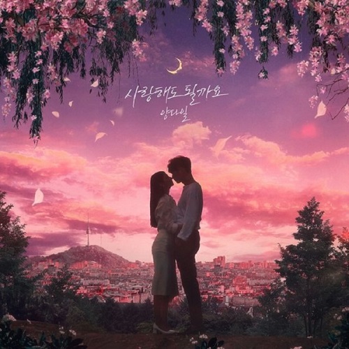 사랑해도 될까요 양다일 유리상자 노래 뮤비 가사 곡정보